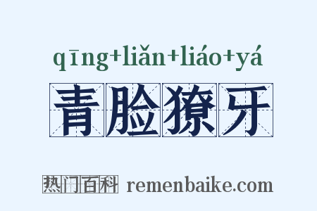 青脸獠牙是什么意思的图片